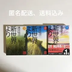 新世界より(上中下)