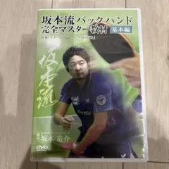 坂本流バックハンド 完全マスター教材 基本編 DVD 2枚セット - メルカリ