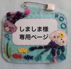 専用ページ
