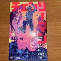 チェンソーマン 映画特典 第1弾