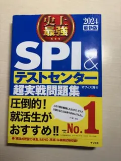 SPI＆テストセンター超実戦問題集 2024