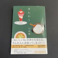 さんかく 千早茜 祥伝社