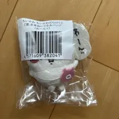 ちいかわだらけくじ　E賞　全身ぬいぐるみバッジ　（わ〜んッ）