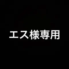 エス様専用