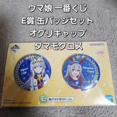 ウマ娘 一番くじ E賞 缶バッジセット オグリキャップ タマモクロス
