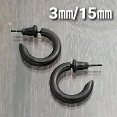 3㎜フープスタッドピアス☆ブラック【外径15 ㎜／2個】ステンレスピアス