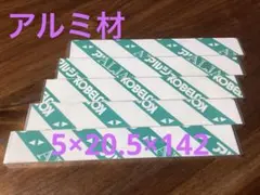 アルミ板 A5052 4F 切り板 5mm×20.5mm×142mm㉒