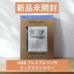 Kindle Scribe 本体 16GB プレミアムペン付き　タングステン Amazon Kindle Scribe with Premium Pen (16 GB) 2024 Release