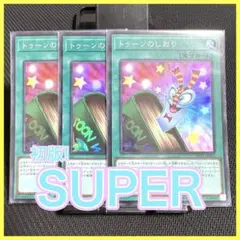 [無敵]トゥーンのしおり (スーパー) 3枚セット　初版
