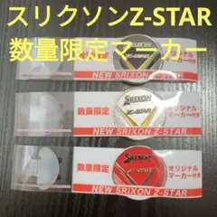 スリクソン Srixon Z-STAR 数量限定マーカー 3個セット