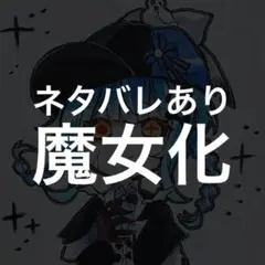 魔法少女ノ魔女裁判　橘シェリー　手描きイラスト　まのさば　魔女化