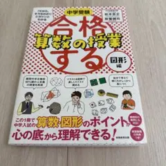 中学受験 「だから、そうなのか!」とガツンとわかる合格する算数の授業