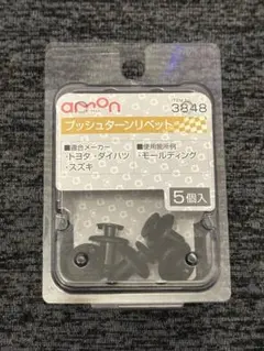 amon プッシュターンリベット 5個入　No.3848のサムネイル