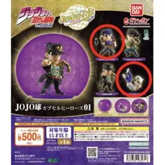 ジョジョ ガチャガチャ フィギュア JOJO球