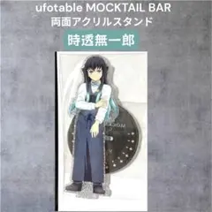 鬼滅の刃　モクテル　時透無一郎　両面アクリルスタンド