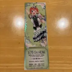 五等分の花嫁 中野四葉 レプリカチケットのサムネイル