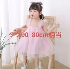新品　ラスト1点　キッズ　可愛いドレス　タグ90　ピンクカラー　タグ90