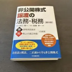 【裁断済】非公開株式譲渡の法務・税務 第8版