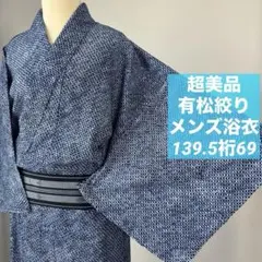 超美品 綿 有松絞り 本染浴衣 着物 夏物 144裄69.5 メンズ 男物 紺