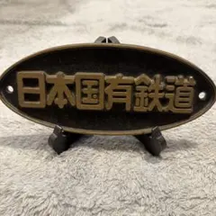 日本国有鉄道 金属製オーバルプレート