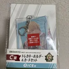 EBiDANくじ vol.2 C賞 中村旺太郎 キーホルダーセット