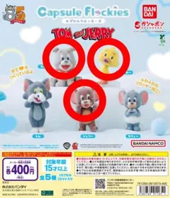 トムとジェリー カプセルフロッキーズ　3個セット