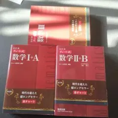 チャート式 数学1+A 2+B 3 改訂版 3冊 前課程　2021年　赤チャート
