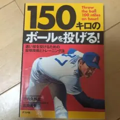150キロのボールを投げる!