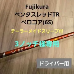 2025年最新】ベンタスブラック6s テーラーメイドの人気アイテム