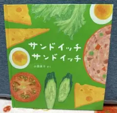 【9月中のみ出品】サンドイッチ サンドイッチ 小西英子