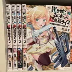 限定品付　異世界おじさん 全巻セット及びポストカード5点付 新品セット】異世界おじさん 1-8巻 全巻セット 殆ど死んでいるの