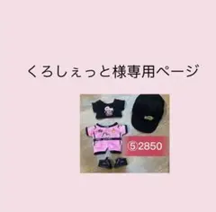 くろしぇっと様専用ページ（10cm