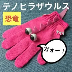恐竜と遊ぼう❗️こちょこちょ遊び「テノヒラノサウルス」ふれあい遊ぴ　手袋