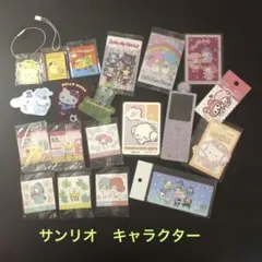 サンリオ　キャラクターグッズ　まとめ売り
