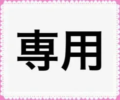 かろりん様 リクエスト 3点 まとめ商品