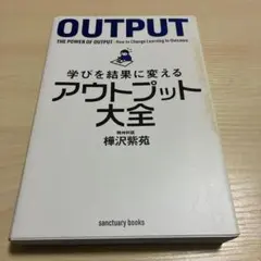 アウトプット大全