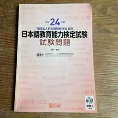 【入手困難】 平成24年度 日本語教育能力検定試験 試験問題 CD付き