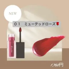 ナリス　化粧品　NEW ミューテッドローズ リップグロス　０１　1本のサムネイル