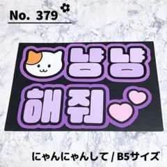 即購入OK❤︎にゃんにゃんして ハングル ファンサ 韓国語 紫 うちわ文字 ネムボ
