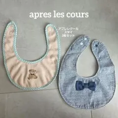 アプレレクール ベビー用スタイ2点セット