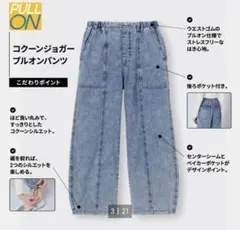 コクーンジョガープルオンパンツ デニム