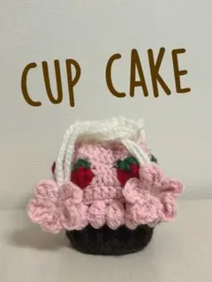 ハンドメイド　編み物　カップケーキ　巾着