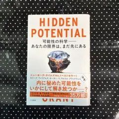 HIDDEN POTENTIAL 可能性の科学――あなたの限界は、まだ先にある