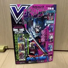 Vジャンプ 2026年5月 特大号 付録なし