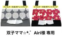 双子ママ✩*.゜Airi様 リクエスト 2点 まとめ商品