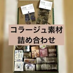 コラージュ素材 詰め合わせ まとめ売り 紙もの シール 大容量