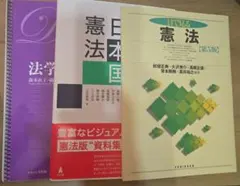 法学学習参考書 3冊セット 目で見る憲法 日本国憲法 法学ダイアリー