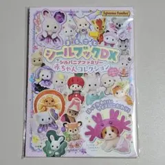 【値下げ】シルバニアファミリー シールブックDX