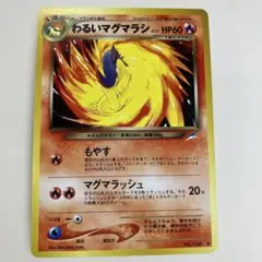 2026年最新】マグマラシ旧裏の人気アイテム - メルカリ