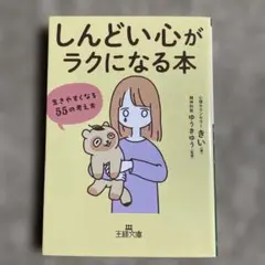 「しんどい心」がラクになる本 : 生きやすくなる55の考え方